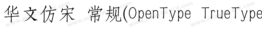 华文仿宋 常规(OpenType TrueType) (Version字体转换